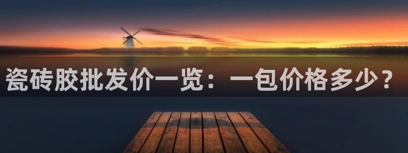 富联娱乐2853179Z空间：瓷砖胶批发价一览：一包价格多少？