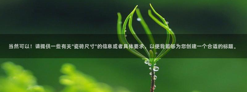 富联娱乐主管么67O77逐风：当然可以！请提供一些有关\